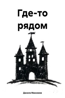Где-то рядом - Данила Максимов
