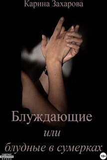 Блуждающие или блудные в сумерках - Карина Захарова