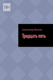 Тридцать пять - Александр Иванов