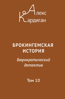 Брокингемская история. Том 10 - Алекс Кардиган