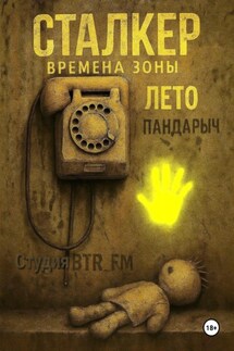 Сталкер. Времена зоны. Лето - ПанДарыч (Студия BTR_FM)