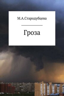 Гроза - Мария Стародубцева