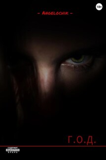 Г.О.Д. - Angelochik Angelochik