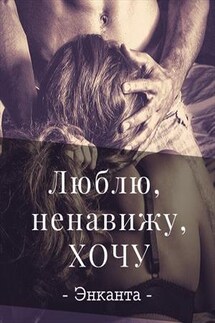 Люблю, ненавижу, хочу - Энканта Club