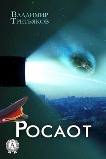 Росаот - Владимир Третьяков