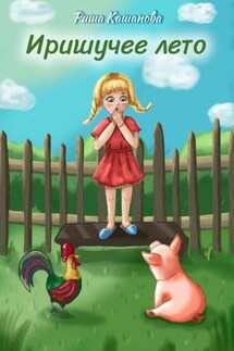 Иришучее лето - Риша Кашапова