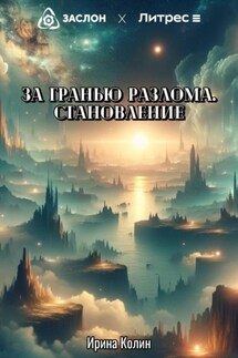 За гранью разлома. Становление - Ирина Колин
