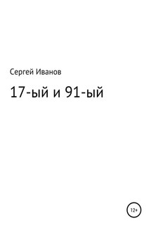 17-ый и 91-ый - Сергей Иванов