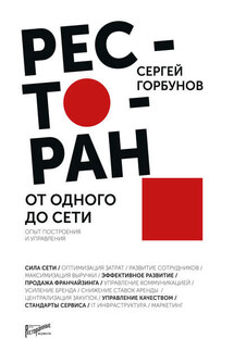 Ресторан: от одного до сети. Опыт построения и управления - Сергей Горбунов