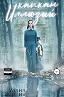 Капкан Иллюзий - Улана Зорина, Полли Ива