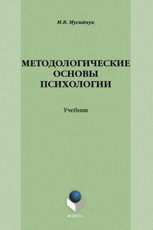 Методологические основы психологии - Марина Мусийчук