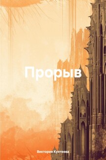 Прорыв - Артём Николаев