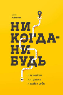 Никогда-нибудь - Елена Резанова