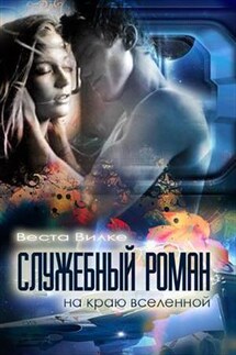 Служебный роман на краю вселенной - Веста Вилке