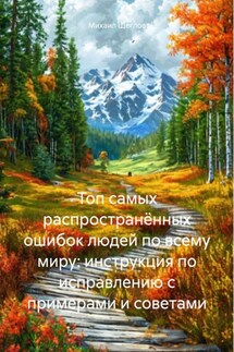 Топ самых распространённых ошибок людей по всему миру: инструкция по исправлению с примерами и советами - Михаил Щеглов