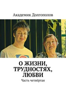 О жизни, трудностях, любви. Часть четвёртая - Академик Долгополов