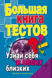 Большая книга тестов. Узнай себя и своих близких - Ирина Зайцева