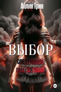 Выбор: Следующий шаг за тобой - Айлин Грин