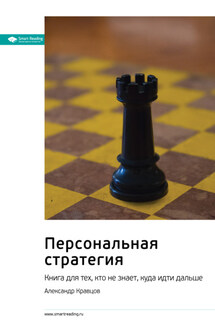Ключевые идеи книги: Персональная стратегия. Книга для тех, кто не знает, куда идти дальше. Александр Кравцов - Smart Reading