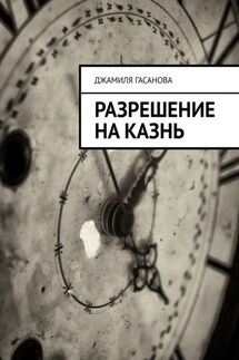Разрешение на казнь - Джамиля Гасанова