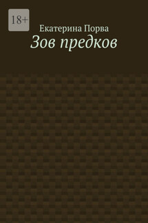 Зов предков - Екатерина Порва