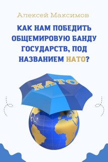 Как нам победить общемировую банду государств, под названием НАТО? - Алексей Максимов