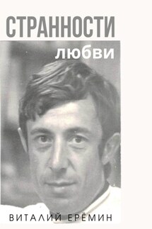 Странности любви - Виталий Ерёмин