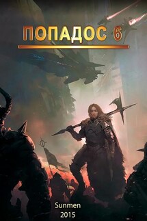Попадос. Книга 6 - Sunmen