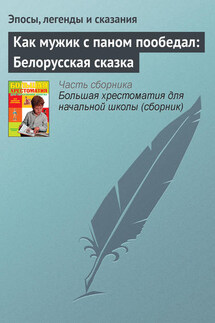 Как мужик с паном пообедал: Белорусская сказка - Эпосы, легенды и сказания