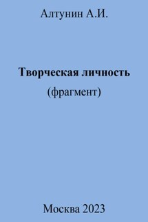Творческая личность (фрагмент) - Александр Алтунин