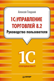 1С: Управление торговлей 8.2. Руководство пользователя - Алексей Гладкий