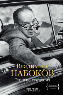 Строгие суждения - Владимир Набоков