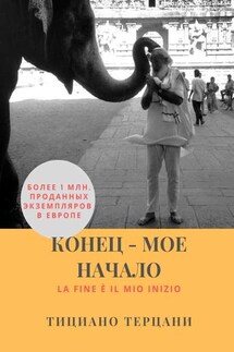 Конец – мое начало - Тициано Терцани
