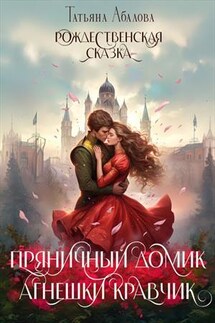 Пряничный домик Агнешки Кравчик - Татьяна Абалова