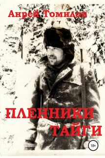 Пленники тайги - Андрей Томилов