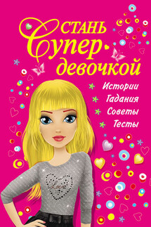 Стань супердевочкой - Валентина Дмитриева