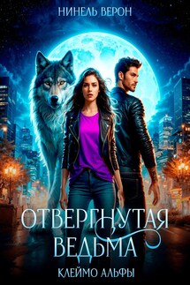 Отвергнутая ведьма. Клеймо Альфы - Нинель Верон