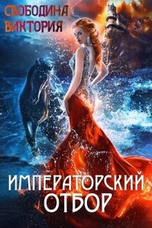 Императорский отбор - Виктория Свободина
