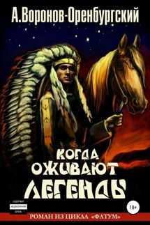 Когда оживают легенды - Андрей Воронов-Оренбургский
