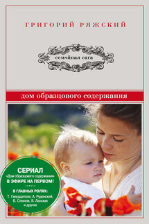 Дом образцового содержания - Григорий Ряжский