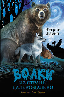 Волки из страны Далеко-Далеко. Одиночка. Тень. Страж - Кэтрин Ласки