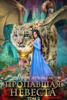 Пропавшая невеста. Том 2 - Полина Верховцева