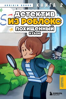 Детектив из Роблокс. Похищенный кубок. Книга 2 - Аррикин Букс