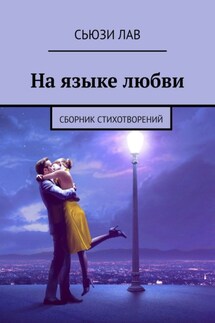 На языке любви. Сборник стихотворений - Сьюзи Лав