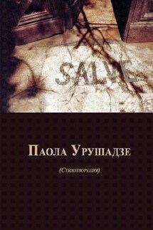 Salve… Стихотворения - Паола Урушадзе