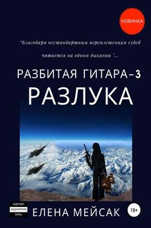 Разбитая гитара. Книга 3. Разлука - Елена Мейсак