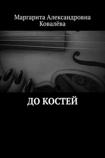 До костей - Маргарита Ковалёва