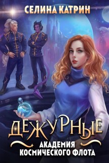 Академия Космического Флота. Дежурные - Селина Катрин