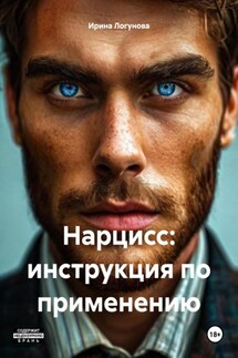 Нарцисс: инструкция по применению - Ирина Логунова