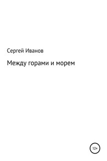 Между горами и морем - Сергей Иванов